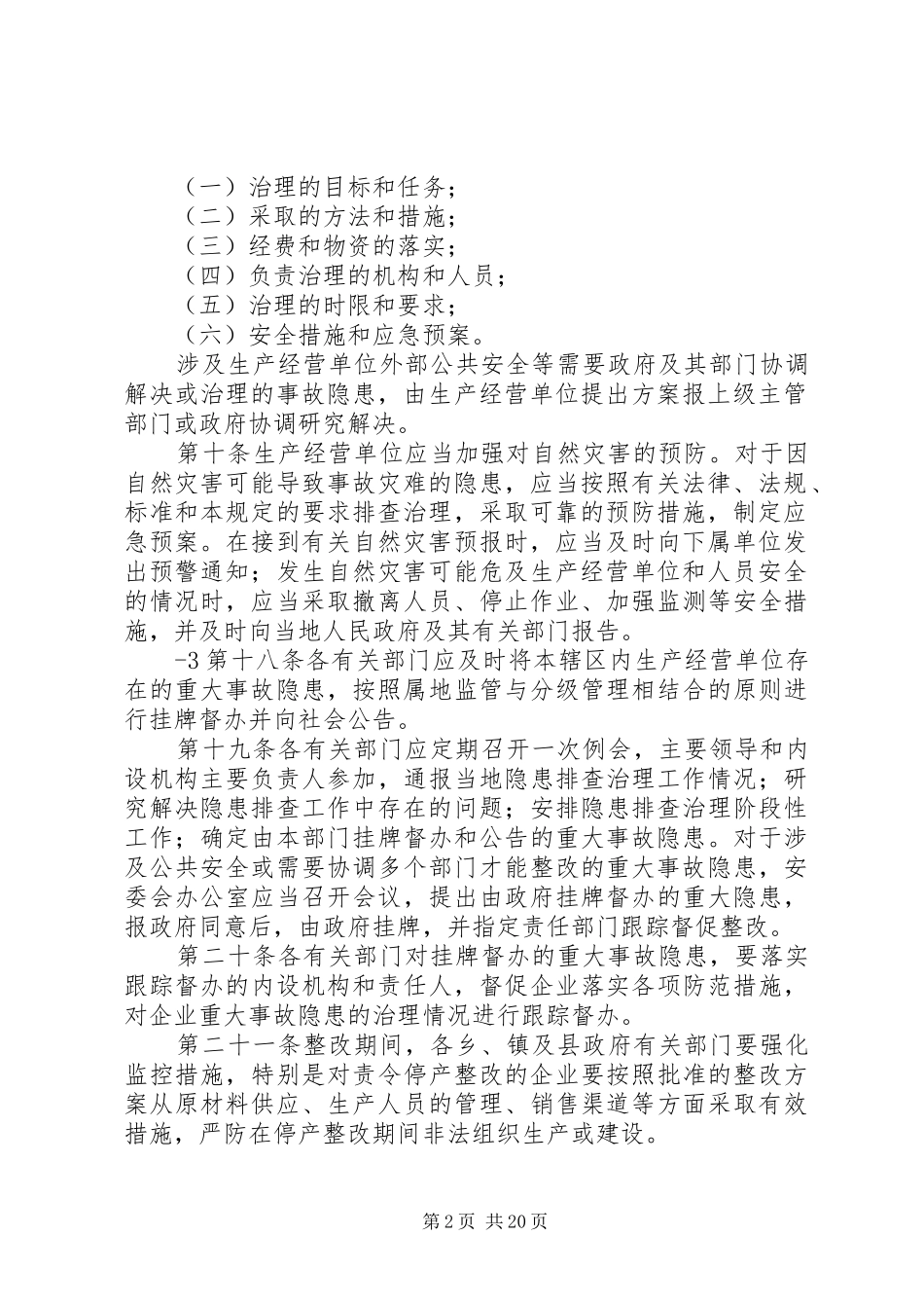 安全生产事故隐患排查治理制度实施细则_第2页