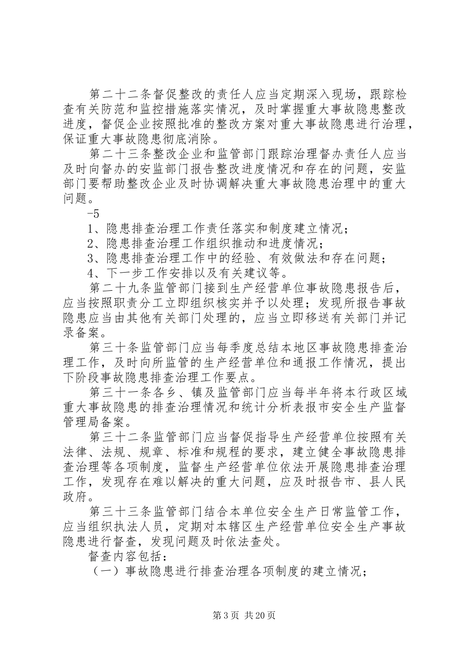 安全生产事故隐患排查治理制度实施细则_第3页