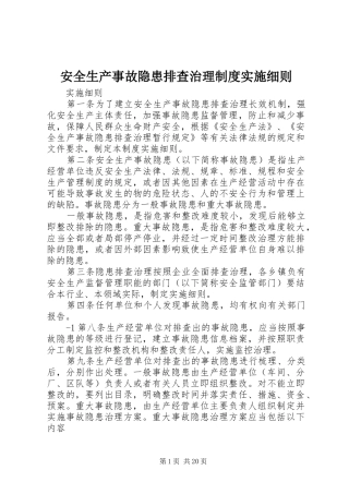 安全生产事故隐患排查治理制度实施细则