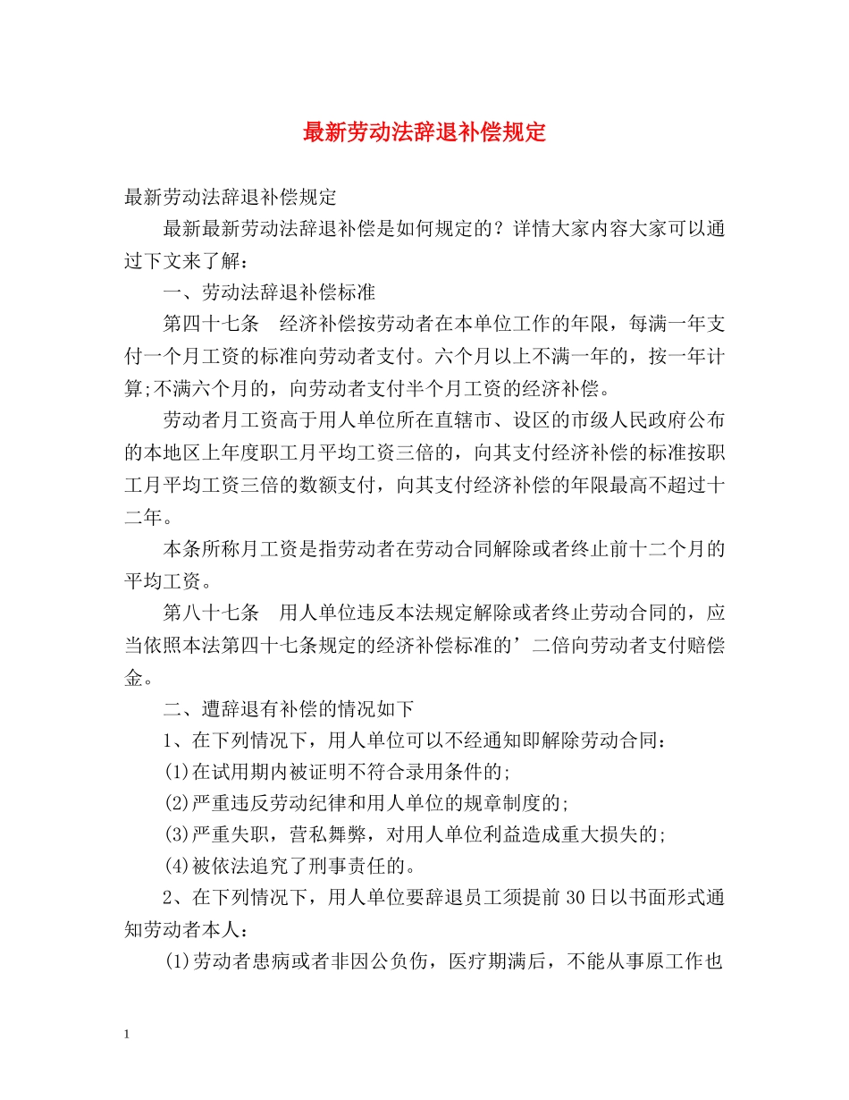 最新劳动法辞退补偿规定 _第1页