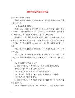 最新劳动法辞退补偿规定 