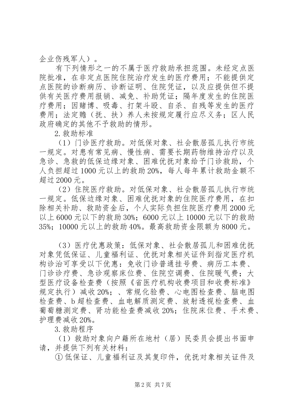 社会救助制度若干意见_第2页