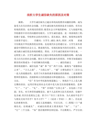 浅析大学生诚信缺失的原因及对策 