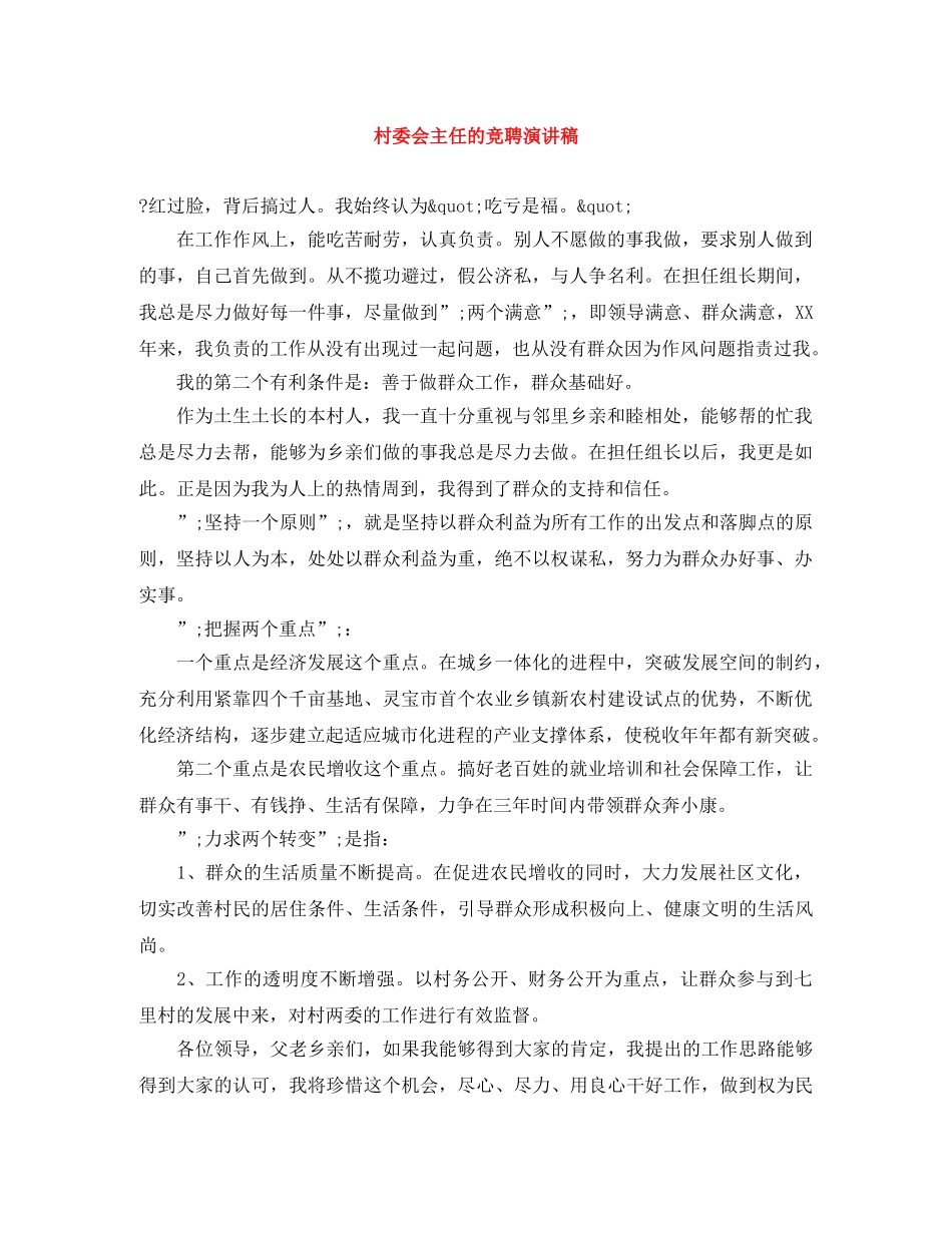 村委会主任的竞聘演讲稿 _第1页