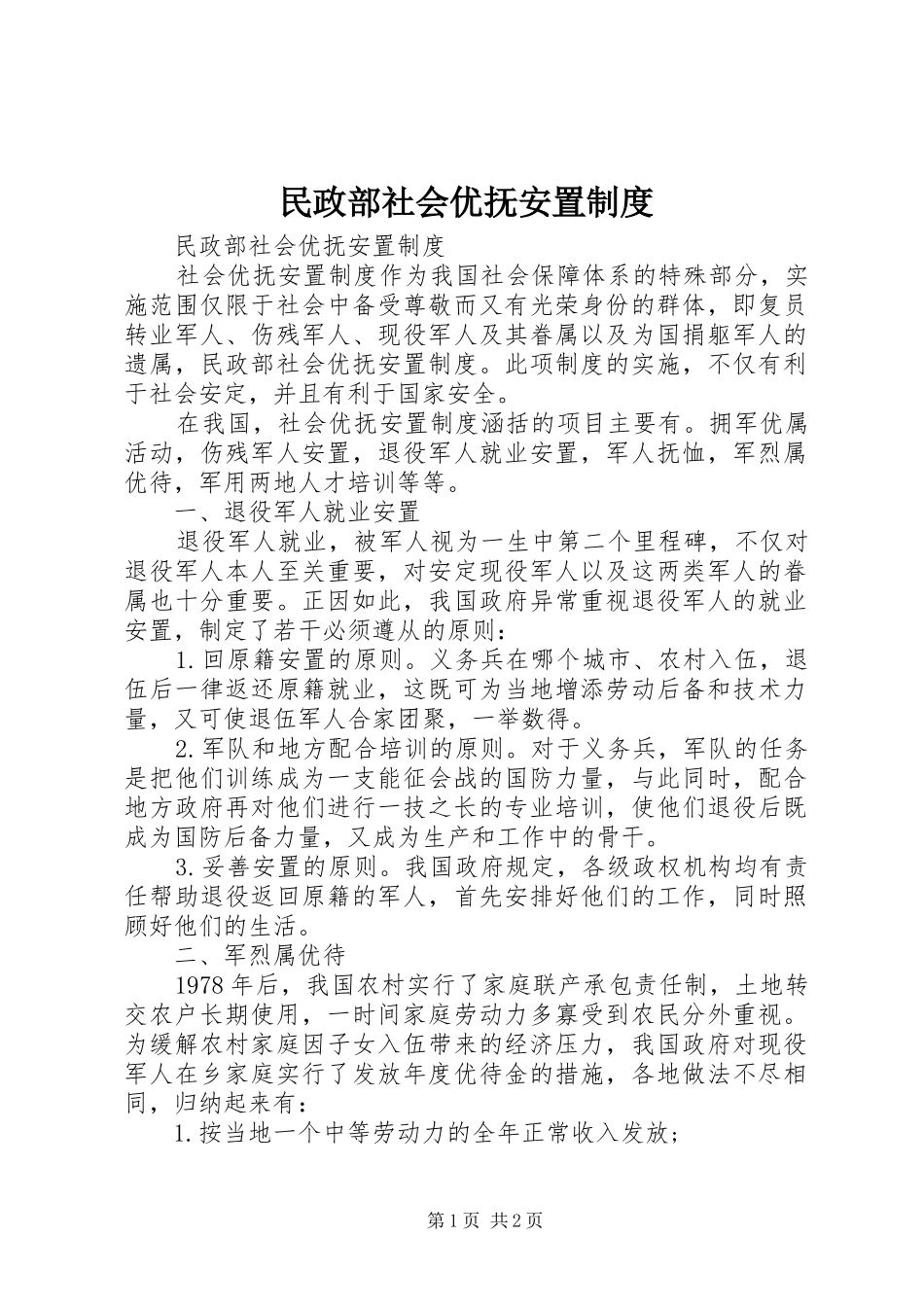 民政部社会优抚安置制度_第1页
