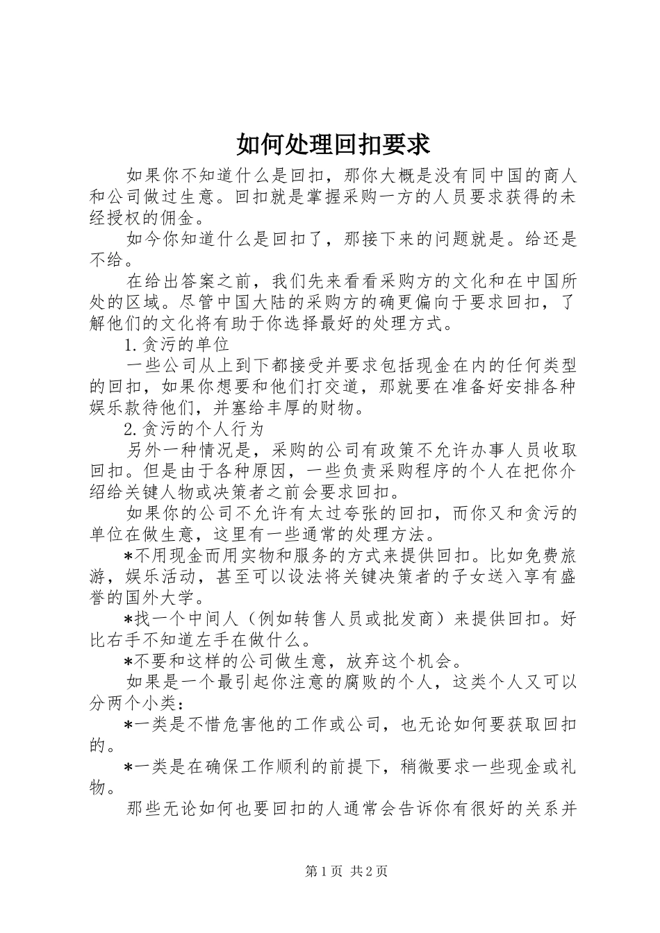 如何处理回扣要求_第1页