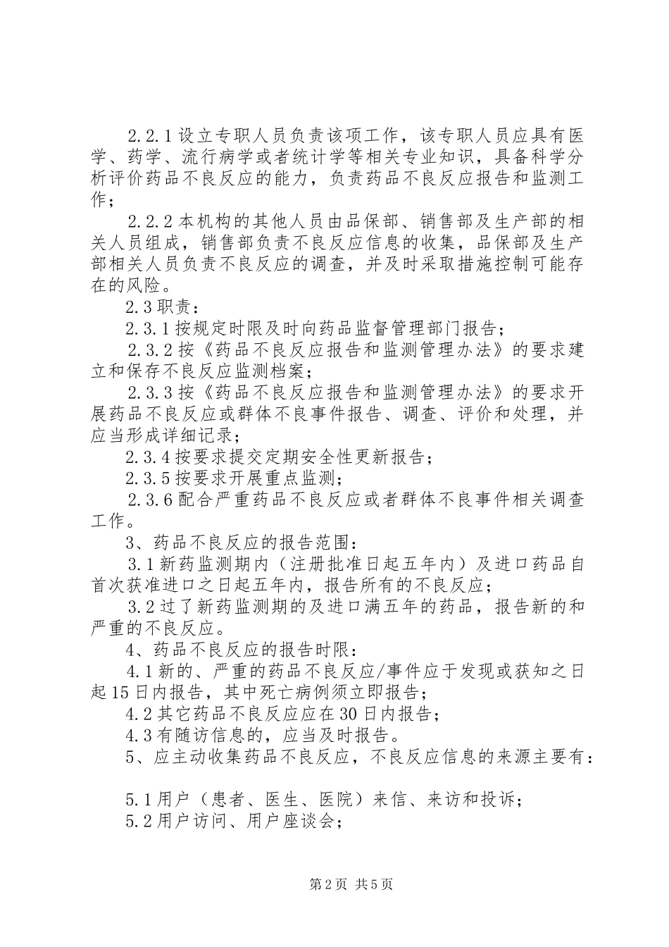 药品不良反应监测和报告管理制度_第2页