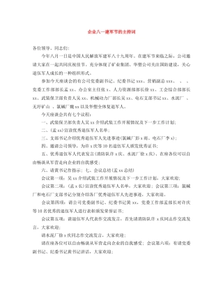 企业八一建军节的主持词 