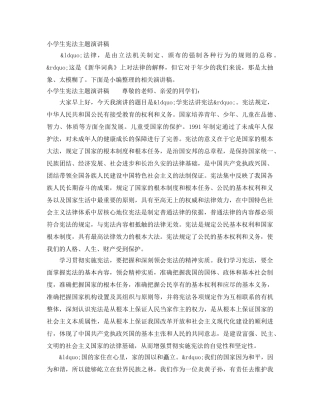 小学生宪法主题演讲稿 