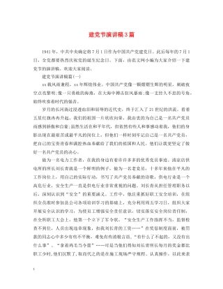 建党节演讲稿3篇 