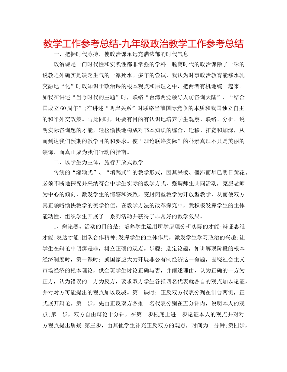 教学工作参考总结-九年级政治教学工作参考总结 _第1页
