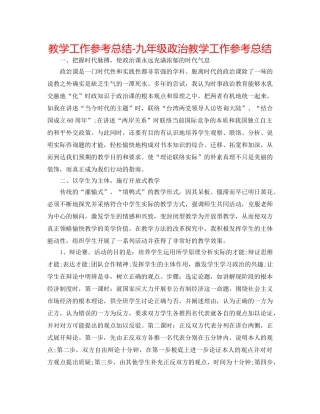 教学工作参考总结-九年级政治教学工作参考总结 