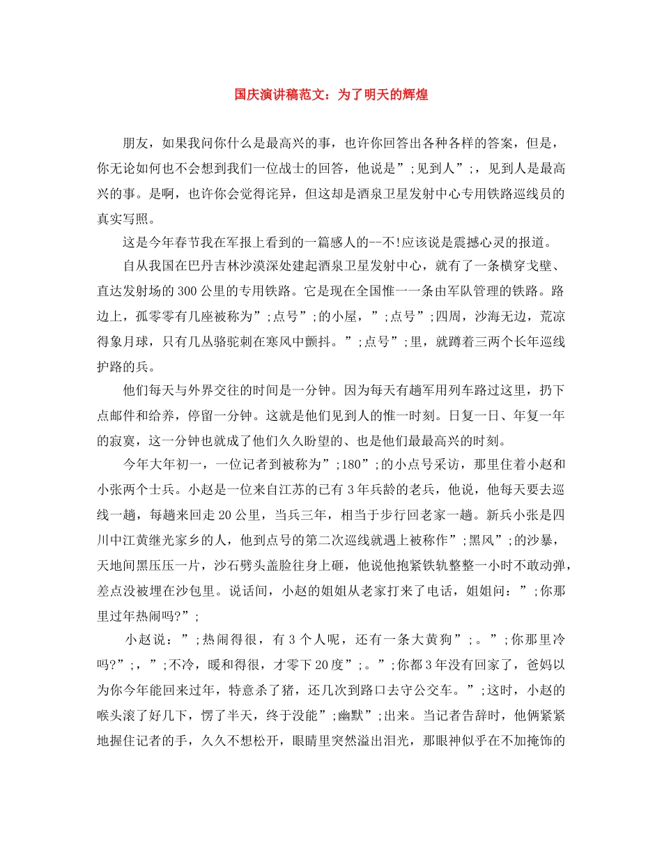 国庆演讲稿范文为了明天的辉煌 _第1页