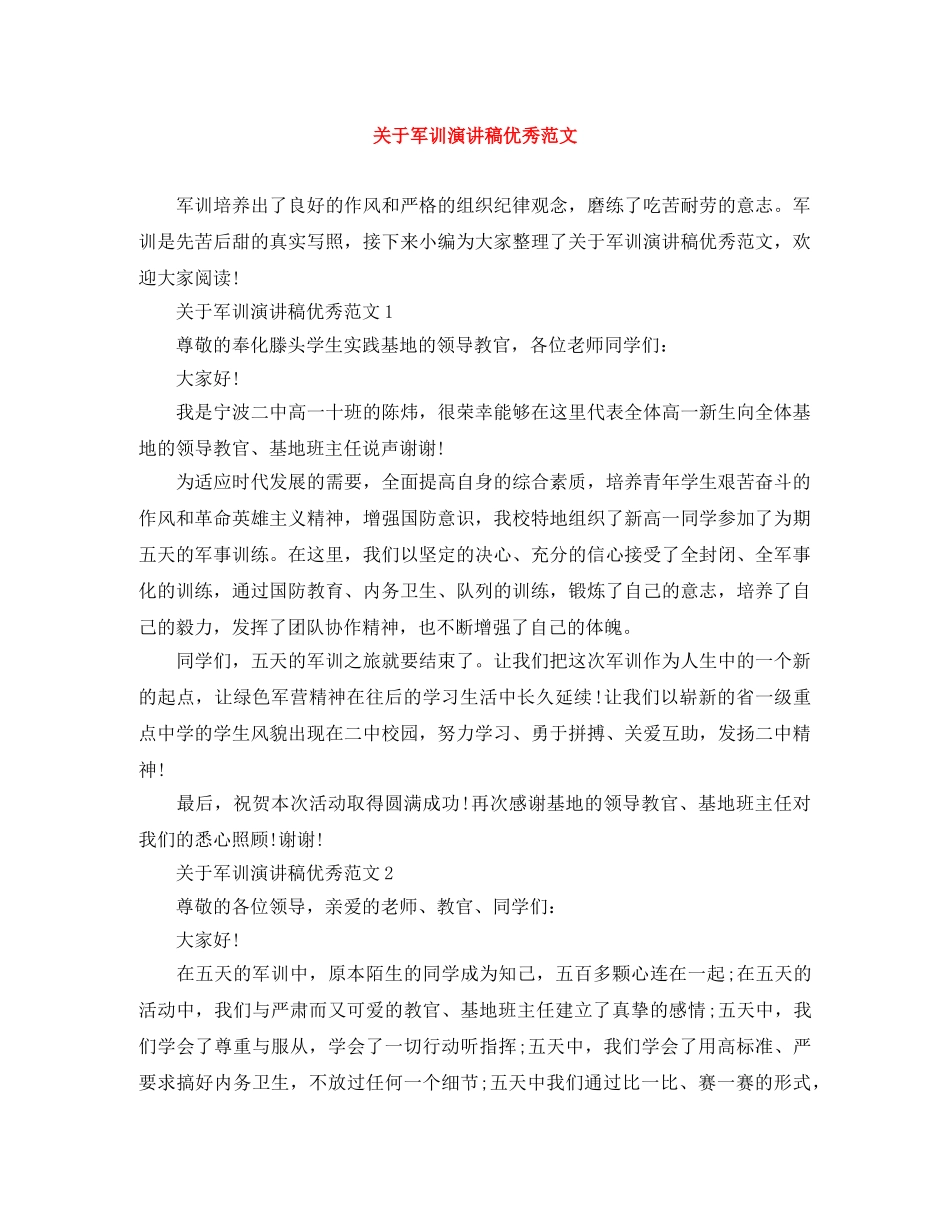 关于军训演讲稿优秀范文 _第1页