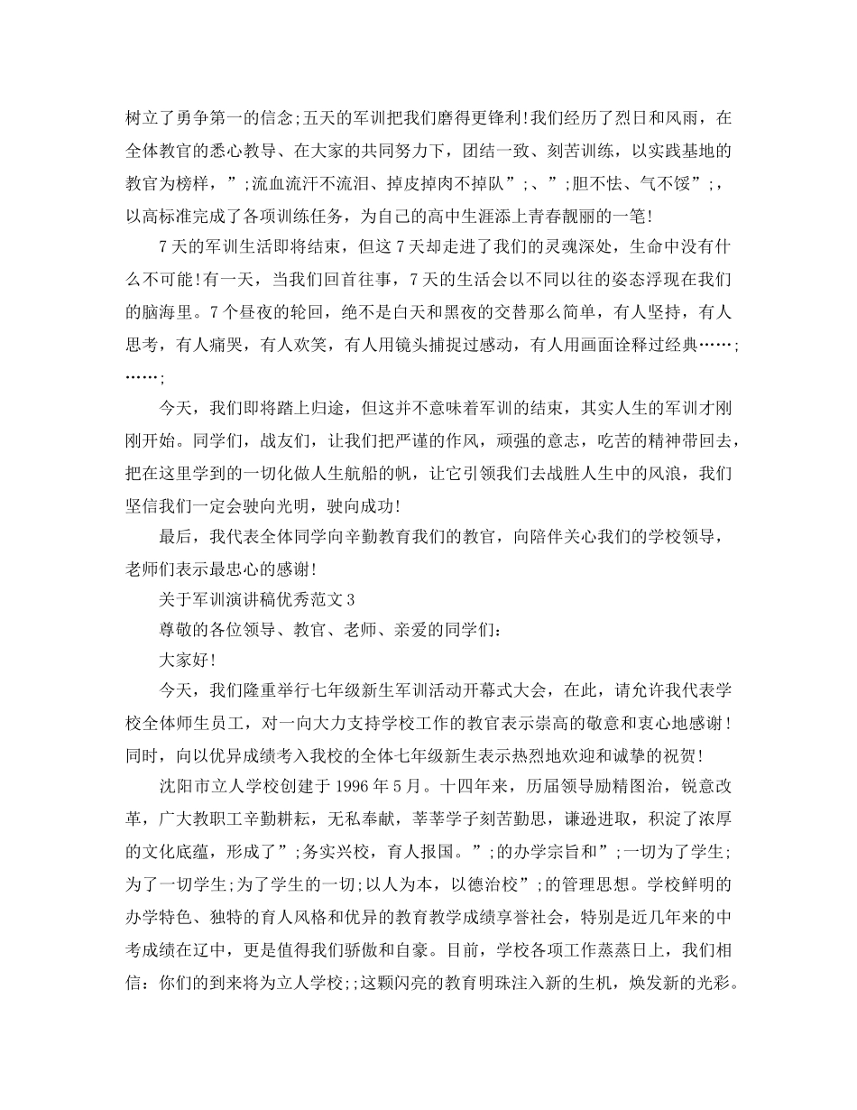 关于军训演讲稿优秀范文 _第2页