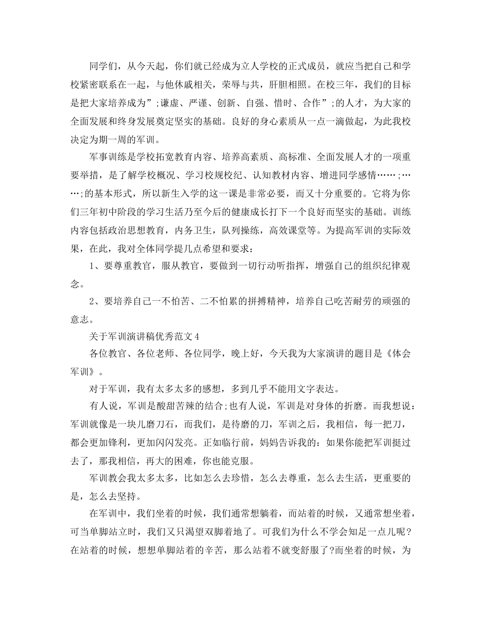 关于军训演讲稿优秀范文 _第3页