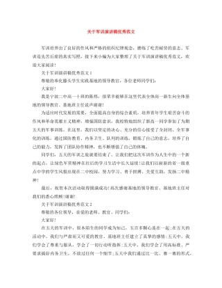 关于军训演讲稿优秀范文 