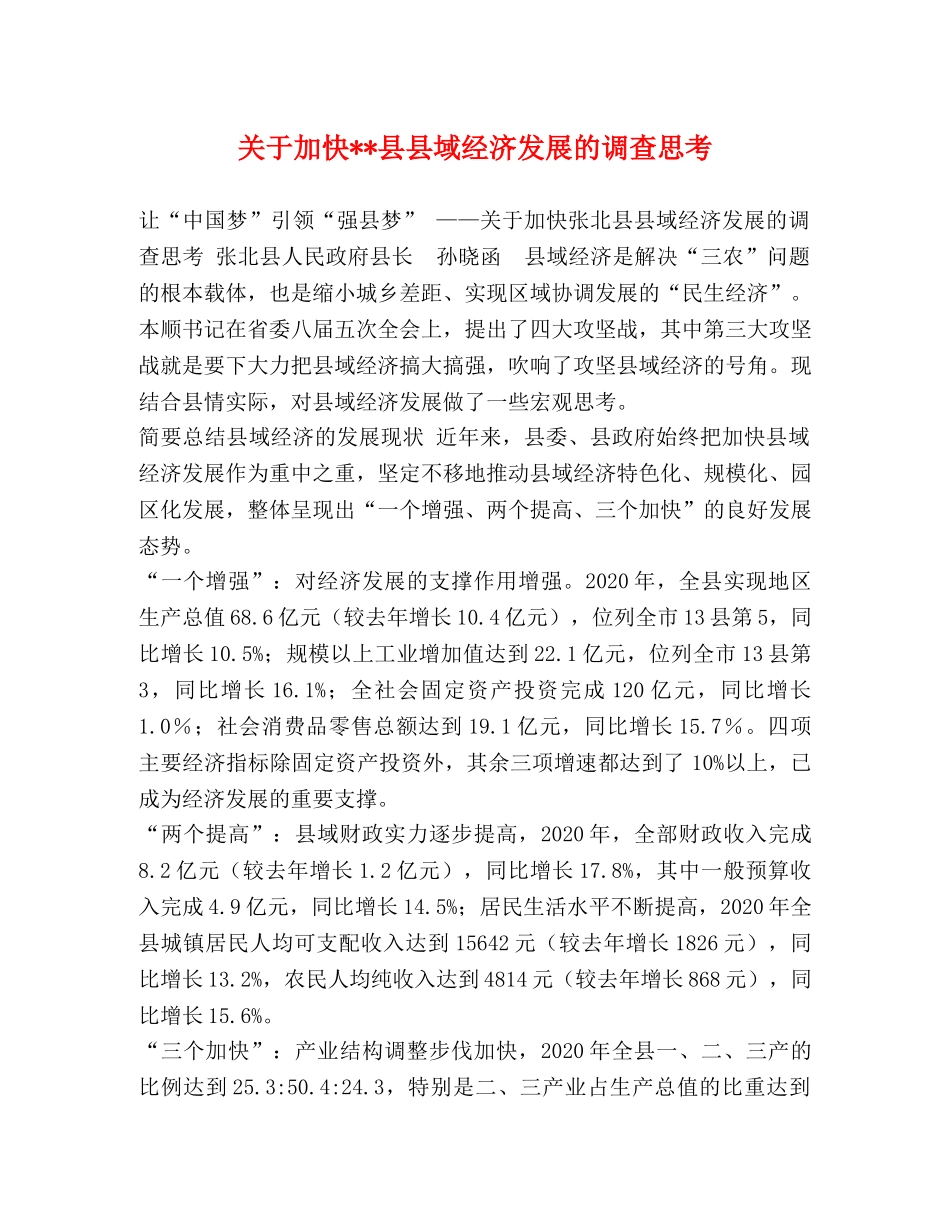 关于加快--县县域经济发展的调查思考 _第1页