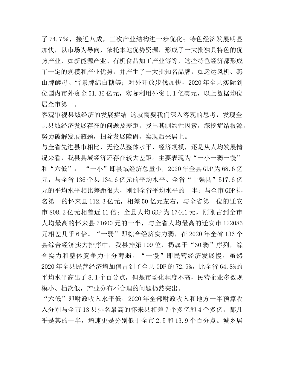 关于加快--县县域经济发展的调查思考 _第2页