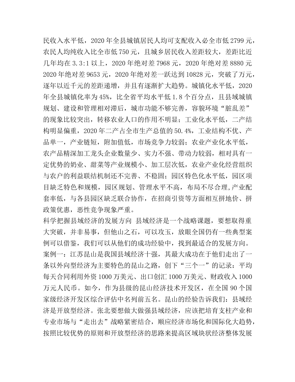 关于加快--县县域经济发展的调查思考 _第3页