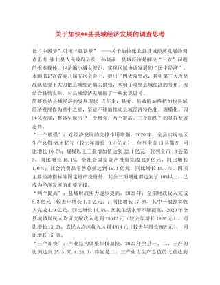 关于加快--县县域经济发展的调查思考 