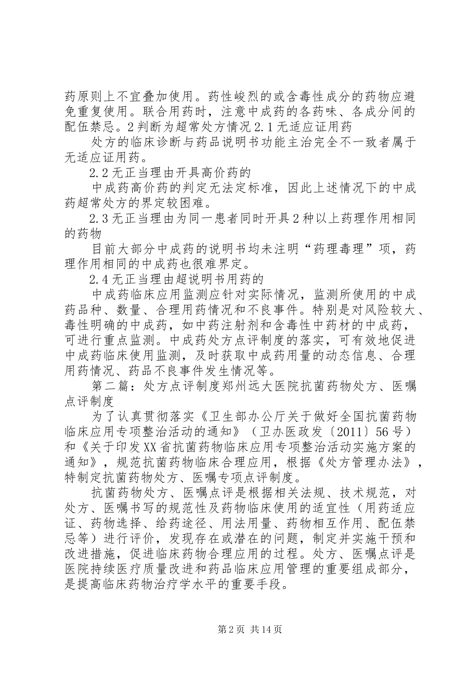 中成药处方点评制度_第2页