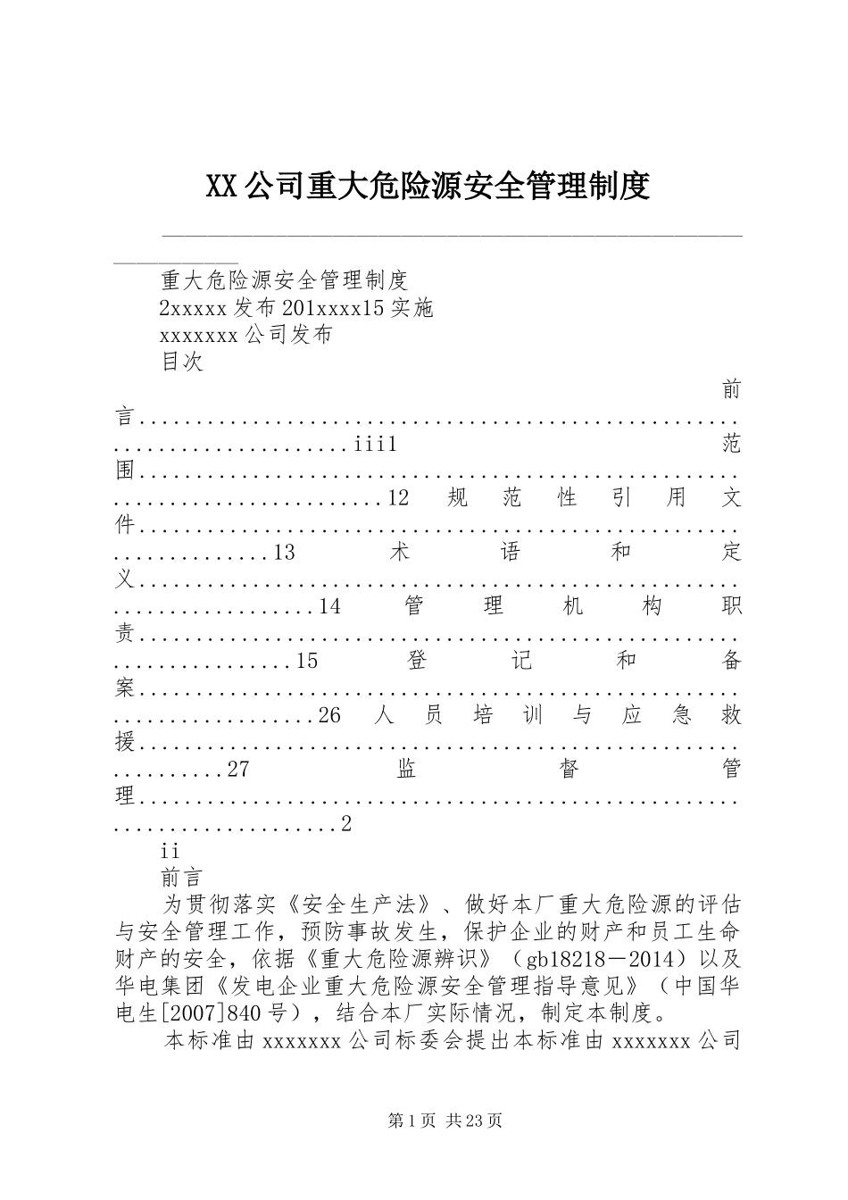 XX公司重大危险源安全管理制度_第1页