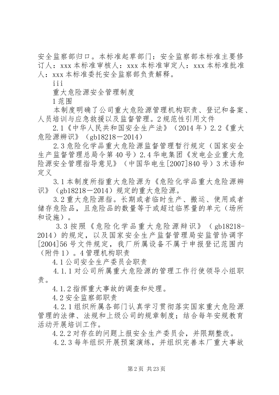 XX公司重大危险源安全管理制度_第2页