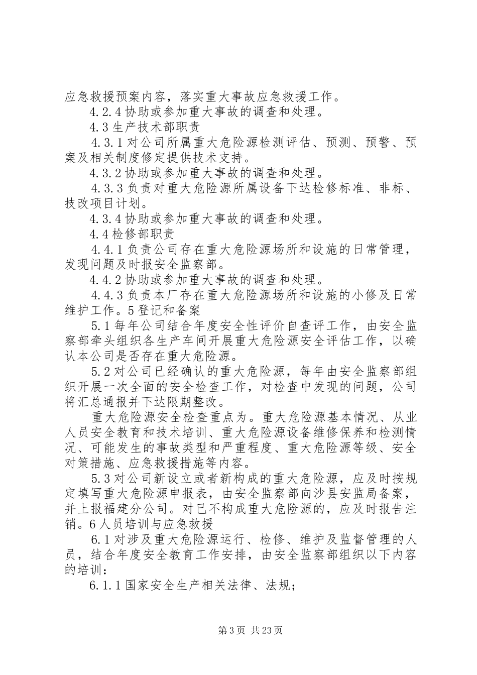 XX公司重大危险源安全管理制度_第3页