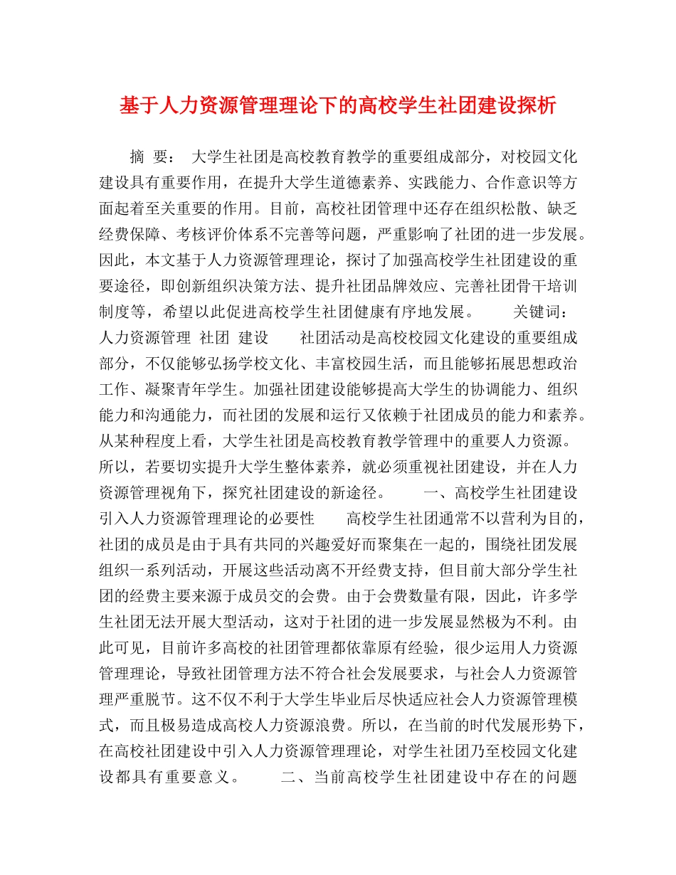基于人力资源管理理论下的高校学生社团建设探析 _第1页