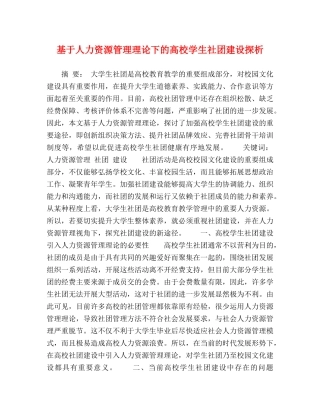 基于人力资源管理理论下的高校学生社团建设探析 