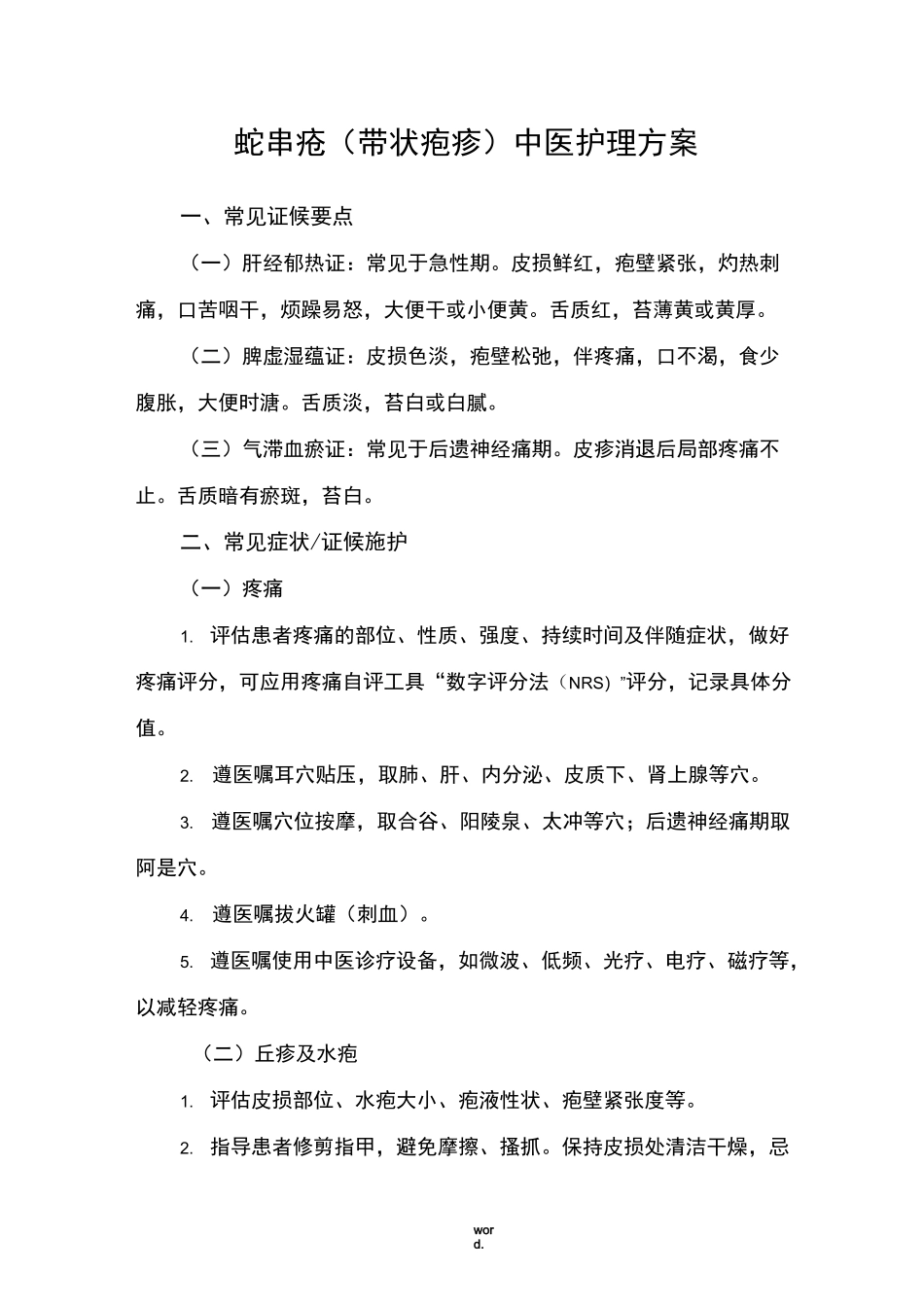 蛇串疮(带状疱疹)中医护理方案#精选._第1页