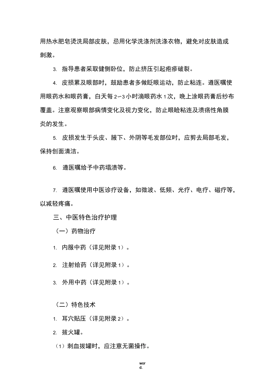 蛇串疮(带状疱疹)中医护理方案#精选._第2页