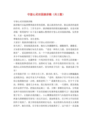 守望心灵田园演讲稿（共2篇） 