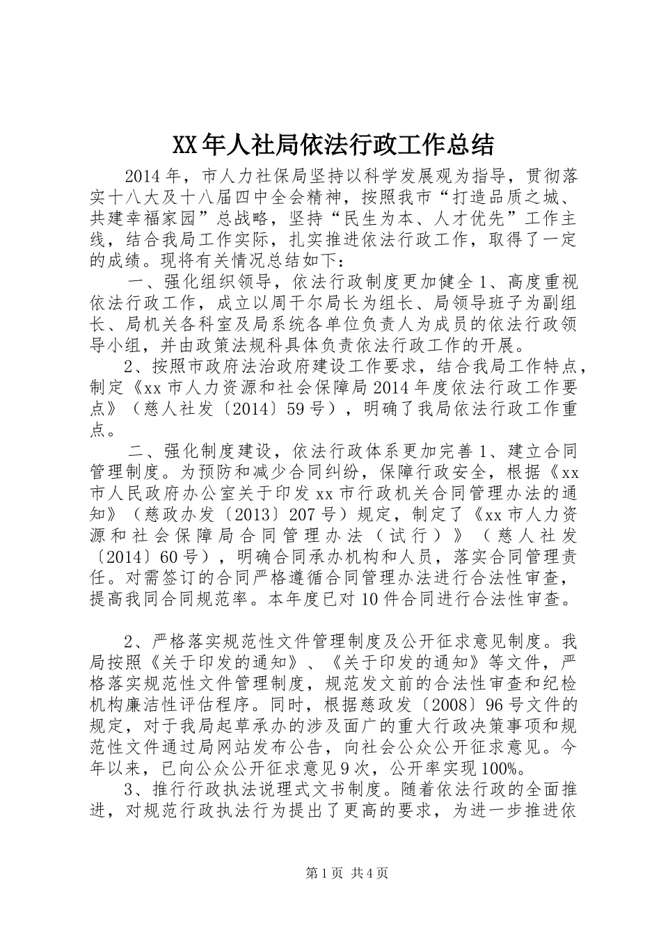 XX年人社局依法行政工作总结_第1页