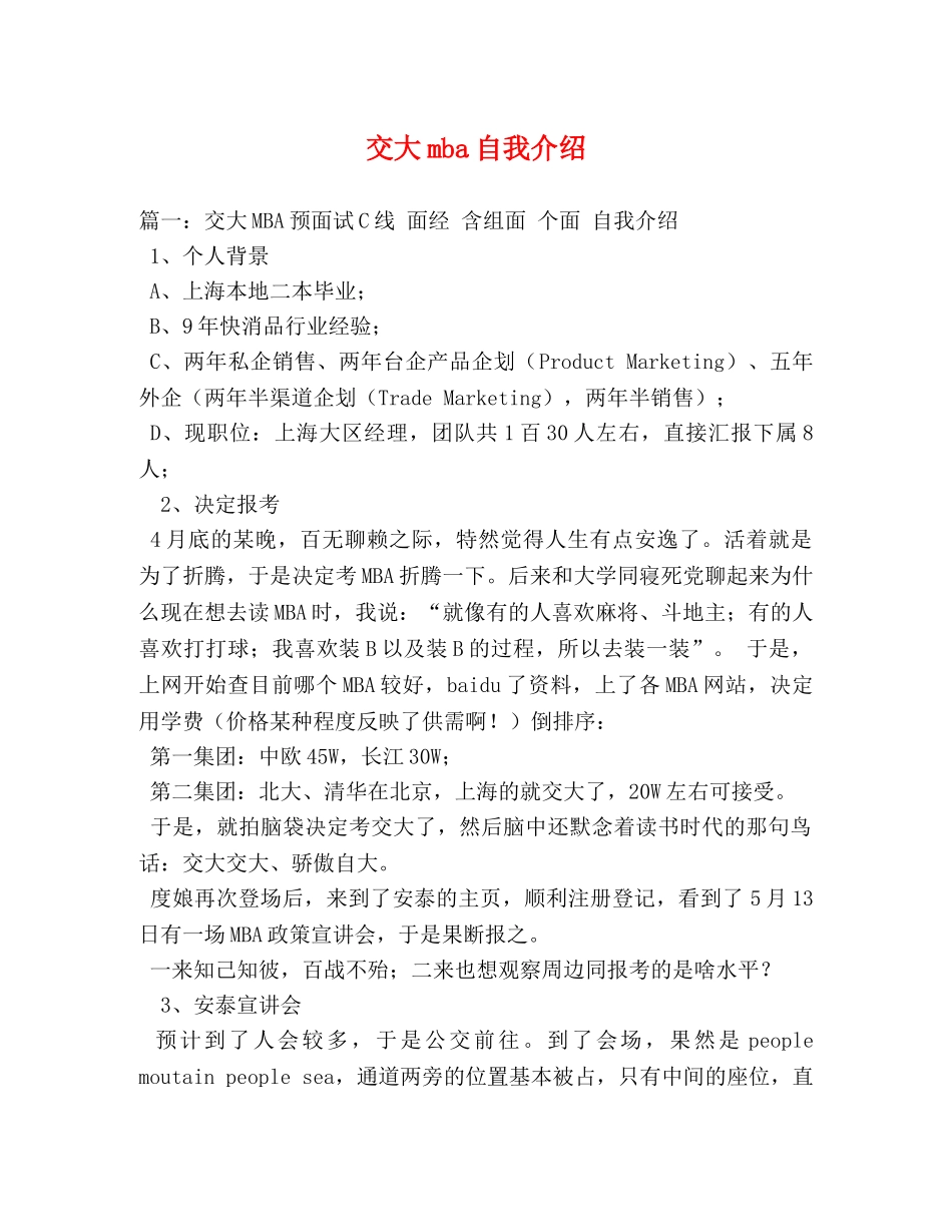 交大mba自我介绍 _第1页