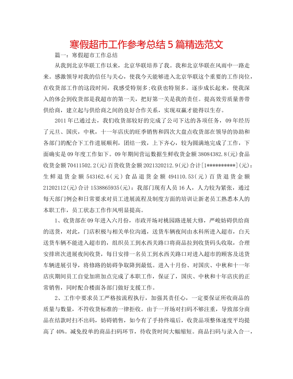 寒假超市工作参考总结5篇精选范文 _第1页