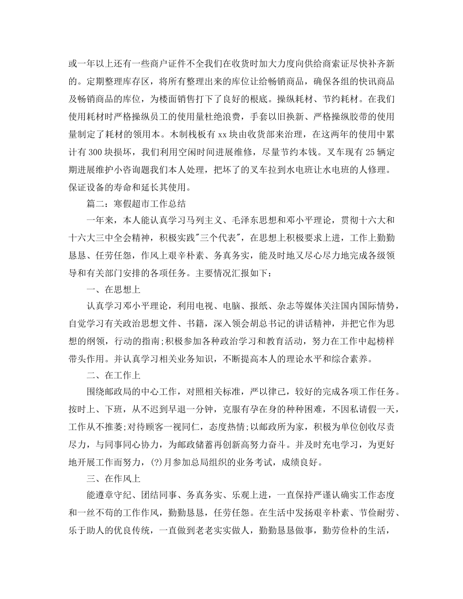 寒假超市工作参考总结5篇精选范文 _第3页