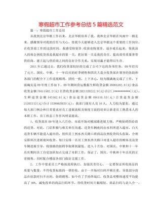 寒假超市工作参考总结5篇精选范文 