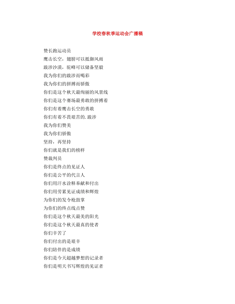 学校春秋季运动会广播稿 _第1页