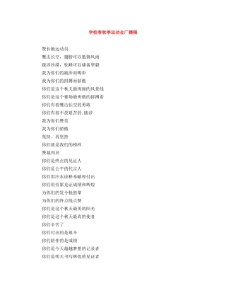 学校春秋季运动会广播稿 