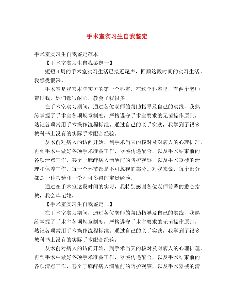 手术室实习生自我鉴定 _第1页