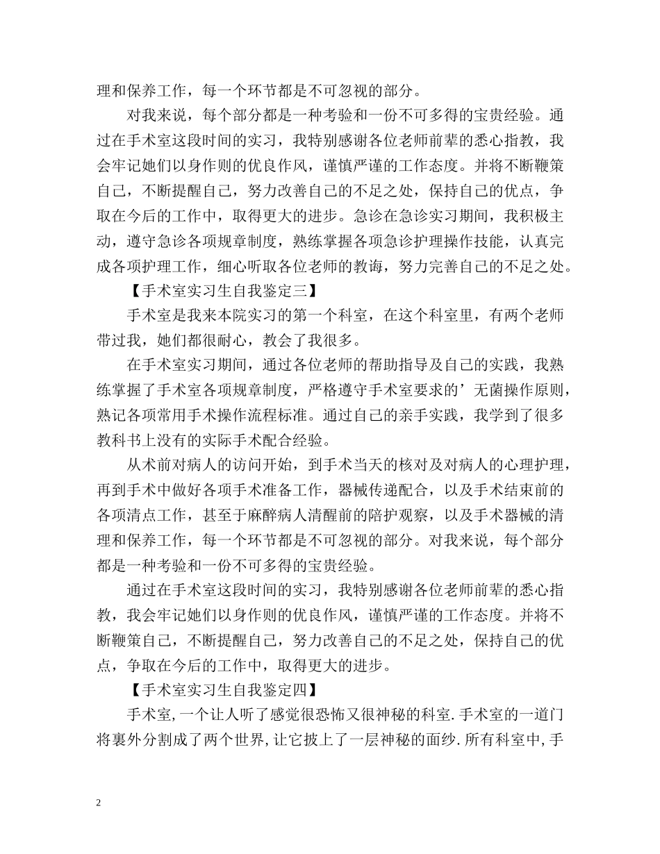 手术室实习生自我鉴定 _第2页