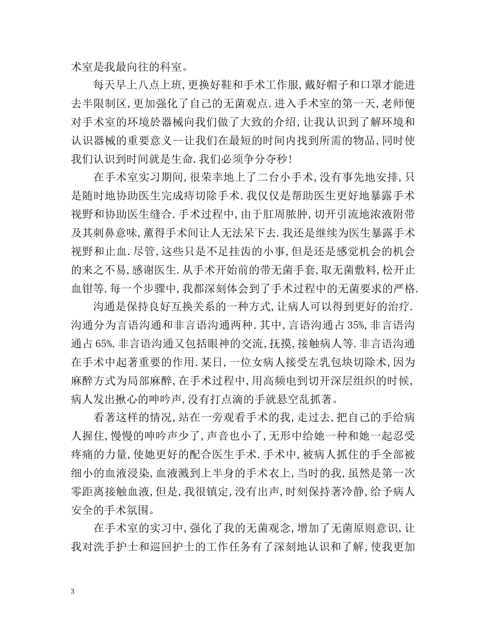 手术室实习生自我鉴定 _第3页