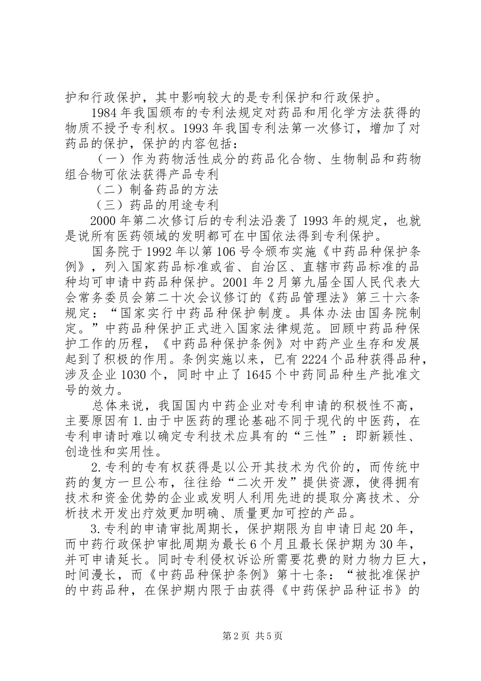 中医药知识产权保护制度_第2页