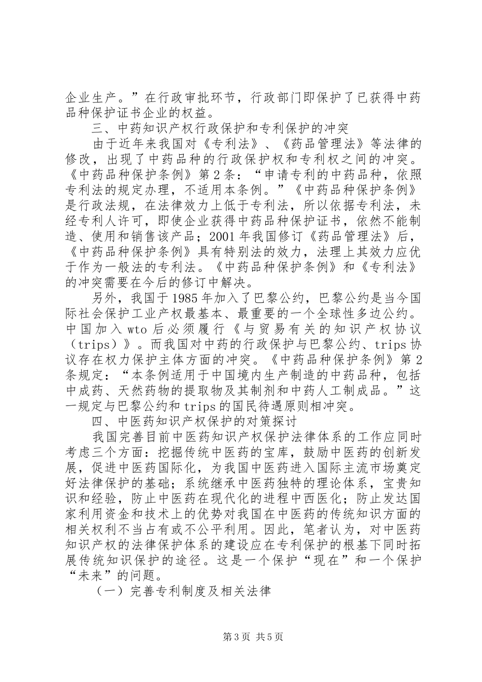 中医药知识产权保护制度_第3页