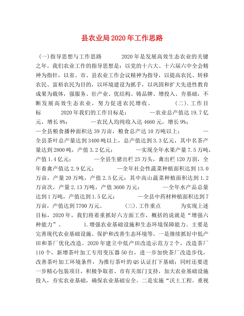 县农业局2024年工作思路 _第1页