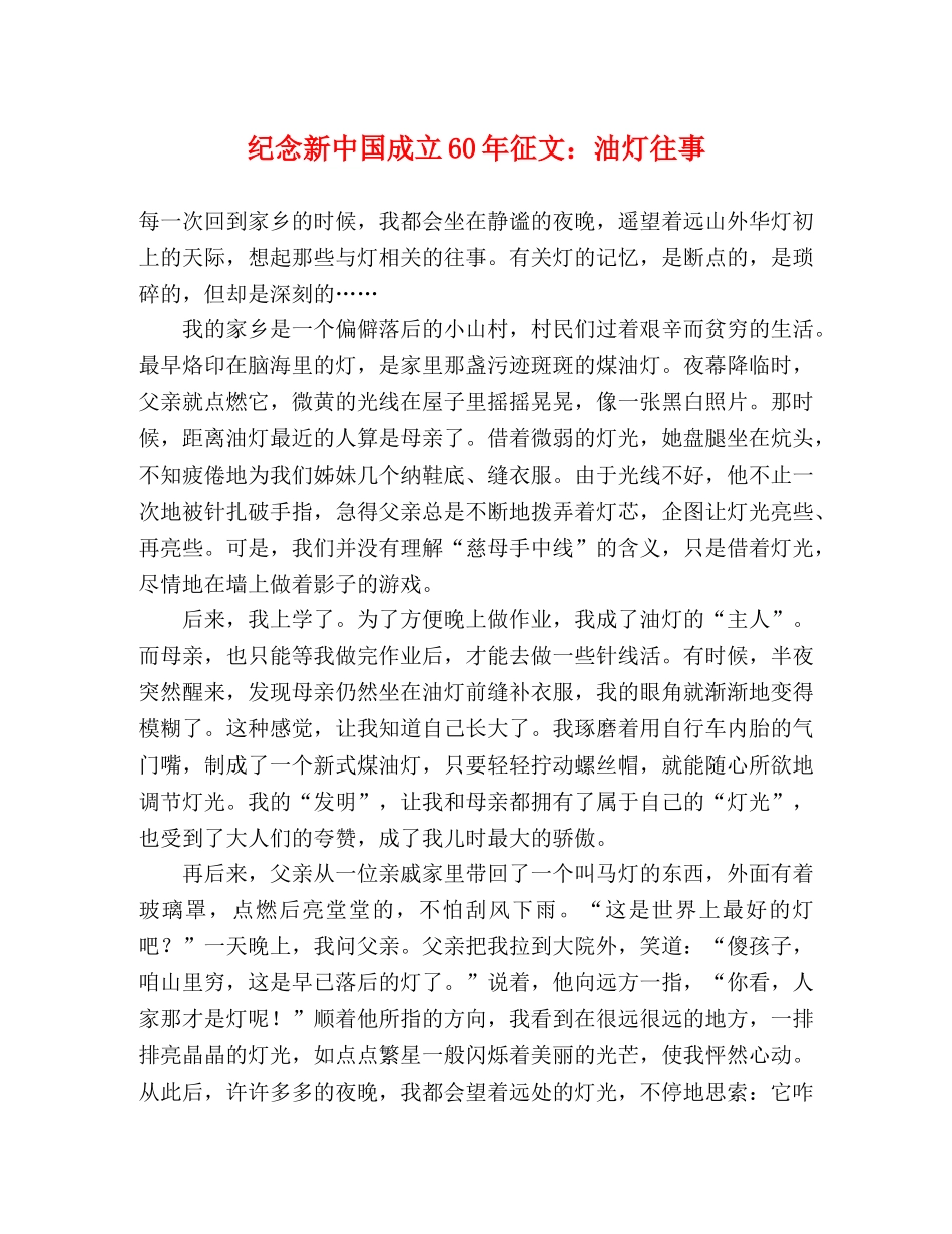 纪念新中国成立60年征文油灯往事 _第1页