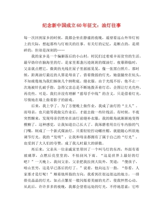 纪念新中国成立60年征文油灯往事 