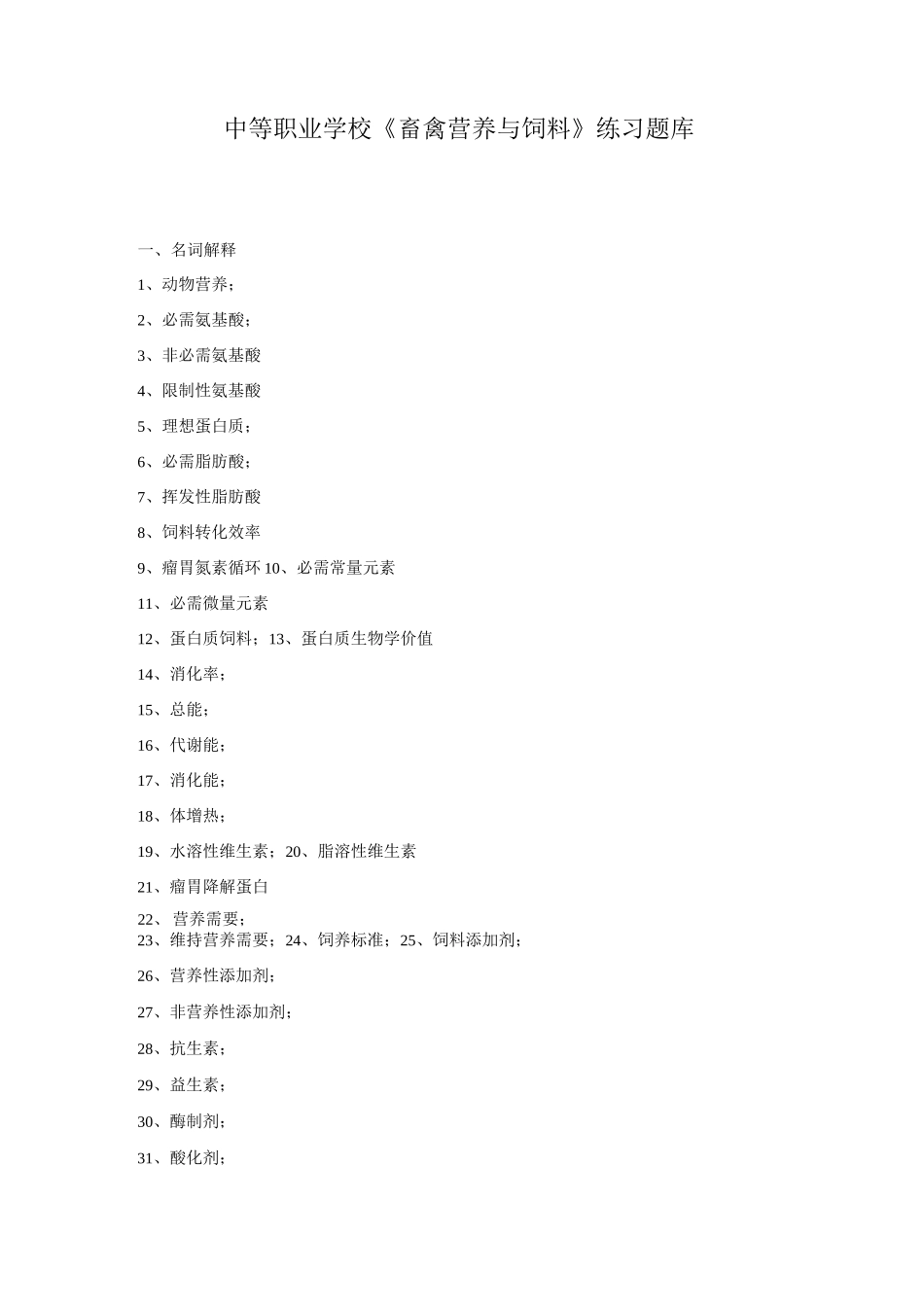 最新中职畜禽营养与饲料练习题库_第1页